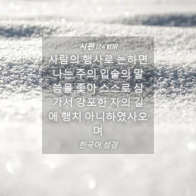 Picture 04 - 시편 17:4 KOR - 사람의 행사로 논하면 나는 주의 - Bible Verse Picture
