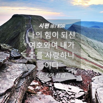 Picture 04 - 시편 18:1 KOR - 나의 힘이 되신 여호와여 내가 주를 - Bible Verse Picture