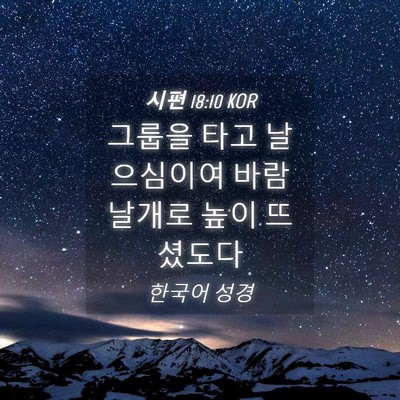 Picture 04 - 시편 18:10 KOR - 그룹을 타고 날으심이여 바람날개로 - Bible Verse Picture