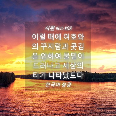 Picture 04 - 시편 18:15 KOR - 이럴 때에 여호와의 꾸지람과 콧김을 - Bible Verse Picture