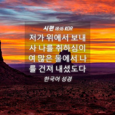 Picture 04 - 시편 18:16 KOR - 저가 위에서 보내사 나를 취하심이여 - Bible Verse Picture