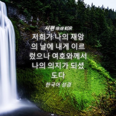 Picture 04 - 시편 18:18 KOR - 저희가 나의 재앙의 날에 내게 - Bible Verse Picture
