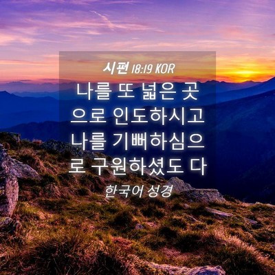 Picture 04 - 시편 18:19 KOR - 나를 또 넓은 곳으로 인도하시고 - Bible Verse Picture