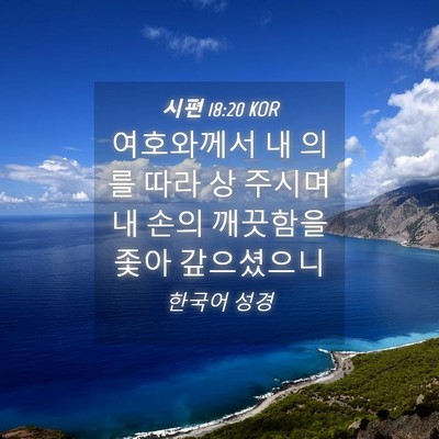Picture 04 - 시편 18:20 KOR - 여호와께서 내 의를 따라 상 주시며 - Bible Verse Picture