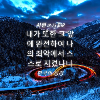Picture 04 - 시편 18:23 KOR - 내가 또한 그 앞에 완전하여 나의 - Bible Verse Picture