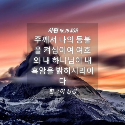 Picture 04 - 시편 18:28 KOR - 주께서 나의 등불을 켜심이여 여호와 - Bible Verse Picture