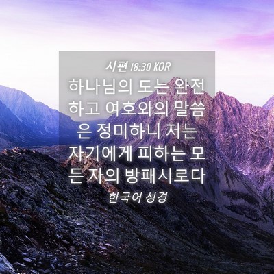 Picture 04 - 시편 18:30 KOR - 하나님의 도는 완전하고 여호와의 - Bible Verse Picture