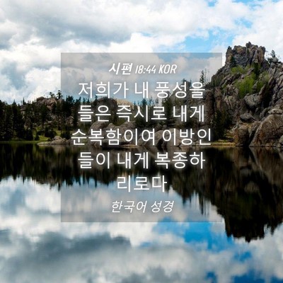 Picture 04 - 시편 18:44 KOR - 저희가 내 풍성을 들은 즉시로 내게 - Bible Verse Picture