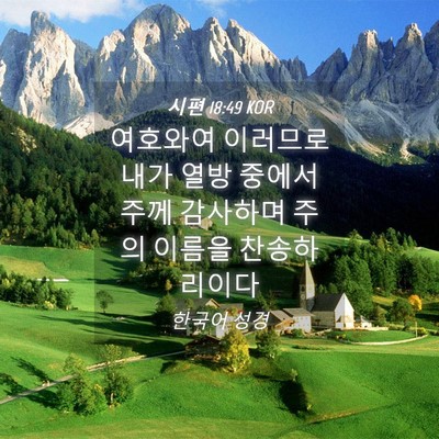 Picture 04 - 시편 18:49 KOR - 여호와여 이러므로 내가 열방 중에서 - Bible Verse Picture