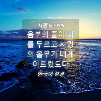 Picture 04 - 시편 18:5 KOR - 음부의 줄이 나를 두르고 사망의 - Bible Verse Picture