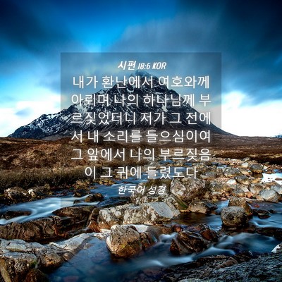 Picture 04 - 시편 18:6 KOR - 내가 환난에서 여호와께 아뢰며 나의 - Bible Verse Picture