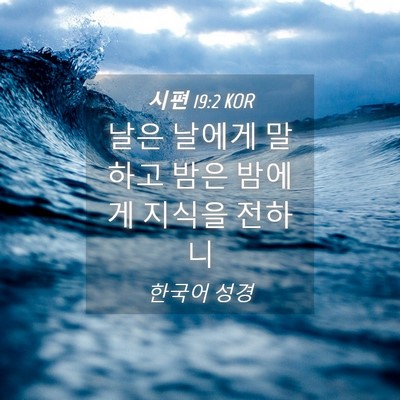 Picture 04 - 시편 19:2 KOR - 날은 날에게 말하고 밤은 밤에게 - Bible Verse Picture