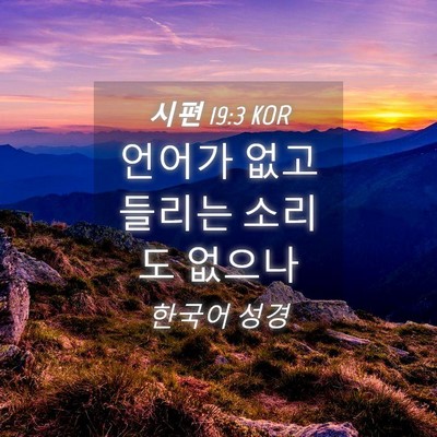Picture 04 - 시편 19:3 KOR - 언어가 없고 들리는 소리도 - Bible Verse Picture