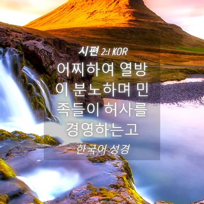 Picture 04 - 시편 2:1 KOR - 어찌하여 열방이 분노하며 민족들이 - Bible Verse Picture