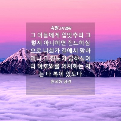 Picture 04 - 시편 2:12 KOR - 그 아들에게 입맞추라 그렇지 - Bible Verse Picture