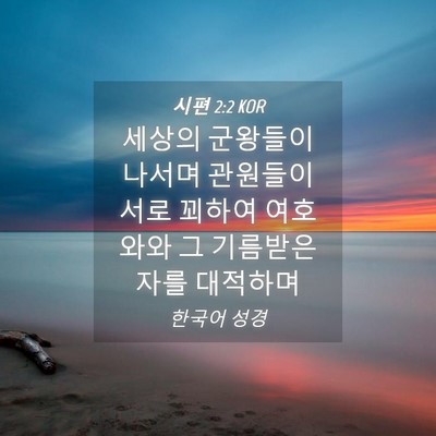 Picture 04 - 시편 2:2 KOR - 세상의 군왕들이 나서며 관원들이 - Bible Verse Picture