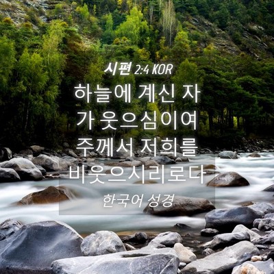 Picture 04 - 시편 2:4 KOR - 하늘에 계신 자가 웃으심이여 주께서 - Bible Verse Picture