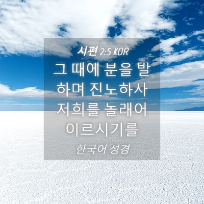 Picture 04 - 시편 2:5 KOR - 그 때에 분을 발하며 진노하사 - Bible Verse Picture