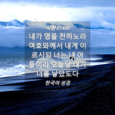 Picture 04 - 시편 2:7 KOR - 내가 영을 전하노라 여호와께서 내게 - Bible Verse Picture
