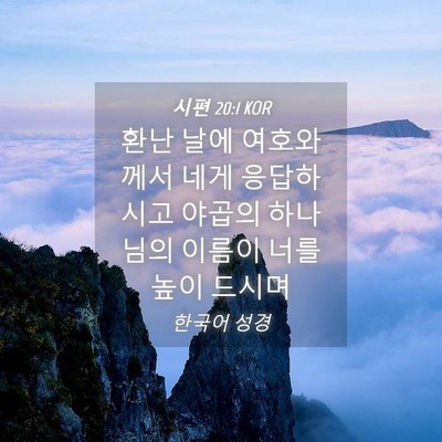 Picture 04 - 시편 20:1 KOR - 환난 날에 여호와께서 네게 - Bible Verse Picture