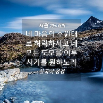 Picture 04 - 시편 20:4 KOR - 네 마음의 소원대로 허락하시고 네 - Bible Verse Picture