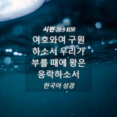 Picture 04 - 시편 20:9 KOR - 여호와여 구원하소서 우리가 부를 - Bible Verse Picture