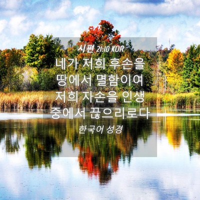 Picture 04 - 시편 21:10 KOR - 네가 저희 후손을 땅에서 멸함이여 - Bible Verse Picture