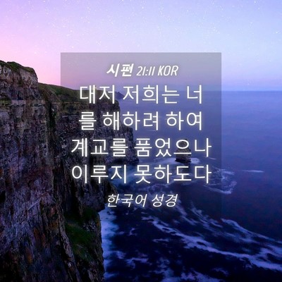 Picture 04 - 시편 21:11 KOR - 대저 저희는 너를 해하려 하여 - Bible Verse Picture