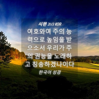 Picture 04 - 시편 21:13 KOR - 여호와여 주의 능력으로 높임을 - Bible Verse Picture