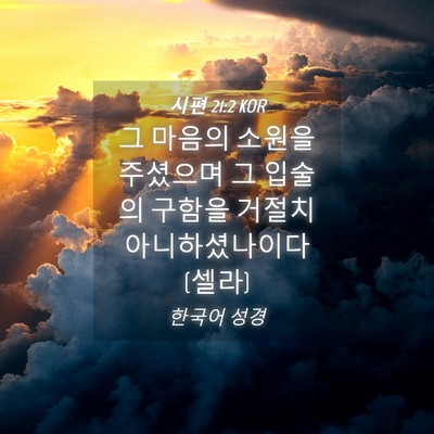 Picture 04 - 시편 21:2 KOR - 그 마음의 소원을 주셨으며 그 - Bible Verse Picture