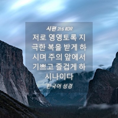 Picture 04 - 시편 21:6 KOR - 저로 영영토록 지극한 복을 받게 - Bible Verse Picture