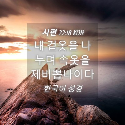 Picture 04 - 시편 22:18 KOR - 내 겉옷을 나누며 속옷을 - Bible Verse Picture