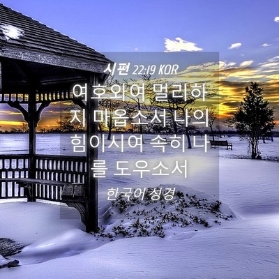 Picture 04 - 시편 22:19 KOR - 여호와여 멀리하지 마옵소서 나의 - Bible Verse Picture