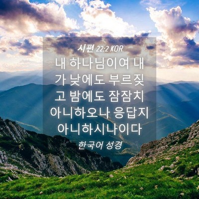 Picture 04 - 시편 22:2 KOR - 내 하나님이여 내가 낮에도 부르짖고 - Bible Verse Picture