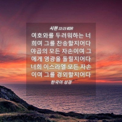 Picture 04 - 시편 22:23 KOR - 여호와를 두려워하는 너희여 그를 - Bible Verse Picture