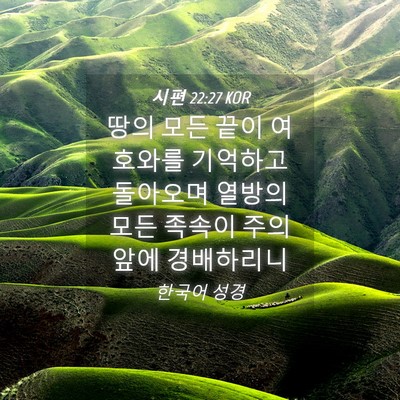 Picture 04 - 시편 22:27 KOR - 땅의 모든 끝이 여호와를 기억하고 - Bible Verse Picture