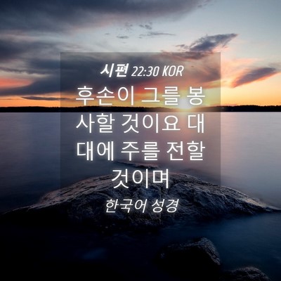 Picture 04 - 시편 22:30 KOR - 후손이 그를 봉사할 것이요 대대에 - Bible Verse Picture