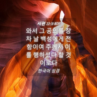 Picture 04 - 시편 22:31 KOR - 와서 그 공의를 장차 날 백성에게 - Bible Verse Picture