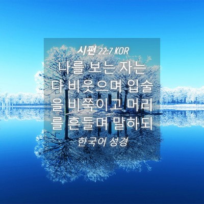 Picture 04 - 시편 22:7 KOR - 나를 보는 자는 다 비웃으며 입술을 - Bible Verse Picture