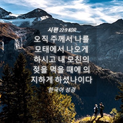 Picture 04 - 시편 22:9 KOR - 오직 주께서 나를 모태에서 나오게 - Bible Verse Picture