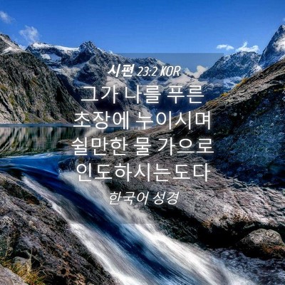 Picture 04 - 시편 23:2 KOR - 그가 나를 푸른 초장에 누이시며 - Bible Verse Picture