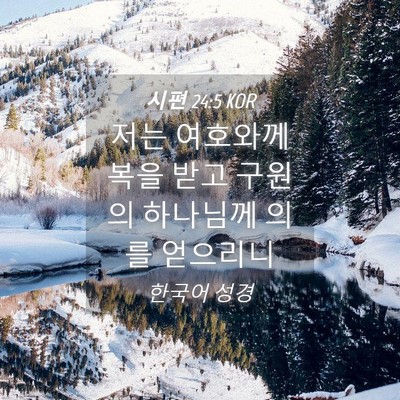 Picture 04 - 시편 24:5 KOR - 저는 여호와께 복을 받고 구원의 - Bible Verse Picture