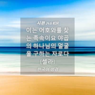 Picture 04 - 시편 24:6 KOR - 이는 어호와를 찾는 족속이요 야곱의 - Bible Verse Picture