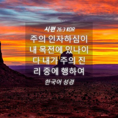 Picture 04 - 시편 26:3 KOR - 주의 인자하심이 내 목전에 있나이다 - Bible Verse Picture