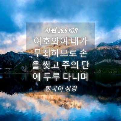 Picture 04 - 시편 26:6 KOR - 여호와여 내가 무죄하므로 손을 씻고 - Bible Verse Picture