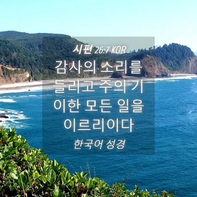 Picture 04 - 시편 26:7 KOR - 감사의 소리를 들리고 주의 기이한 - Bible Verse Picture