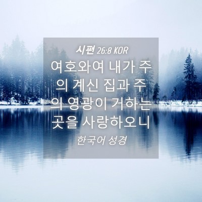 Picture 04 - 시편 26:8 KOR - 여호와여 내가 주의 계신 집과 주의 - Bible Verse Picture
