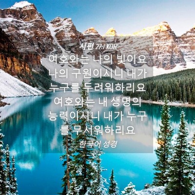 Picture 04 - 시편 27:1 KOR - 여호와는 나의 빛이요 나의 - Bible Verse Picture