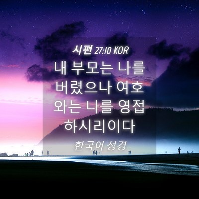 Picture 04 - 시편 27:10 KOR - 내 부모는 나를 버렸으나 여호와는 - Bible Verse Picture