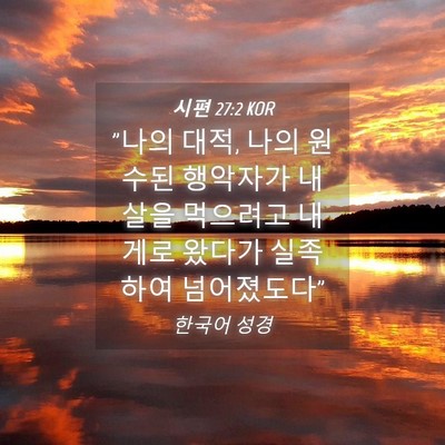 Picture 04 - 시편 27:2 KOR - 